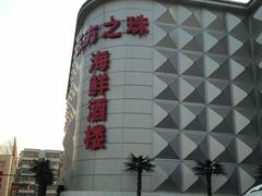 门面-东方之珠海鲜酒楼(南开店)