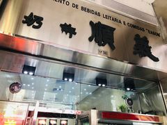 -义顺牛奶公司(新马路老店)