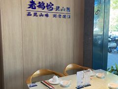 -金典银峰老鹅馆·昆山菜(亭林公园店)