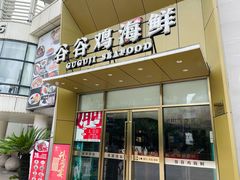 门面-小舟山海鲜