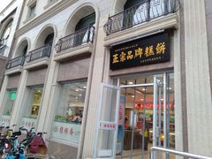 门面-芦庄子桂顺斋(和平路总店)