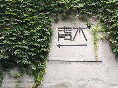 -日出青木·杭帮菜名店