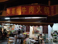门面-柴头哥·牛肉火锅(爱民路店)
