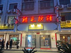 -鸡毛换糖(高桥店)