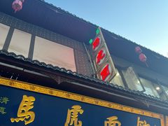 -清真马虎面馆(西七路店)