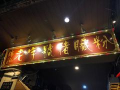 -锦泓老字号猪脏粉(东联大厦店)