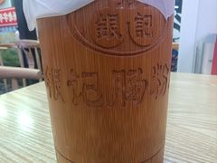 -银记肠粉店(中山一路店)