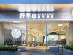-野萃山·潮汕厚果汁(十亩地店)