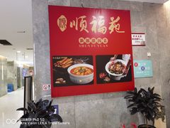 门面-顺福苑·新派淮扬菜
