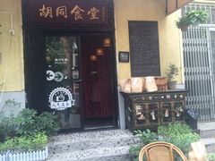 门面-蜗牛小馆醉乡民谣云南菜(惠新西里店)