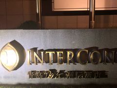 -青岛海尔洲际酒店