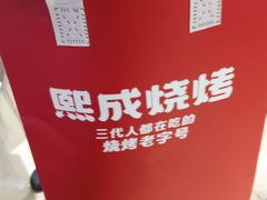 -熙成烧烤(白塔岭店)