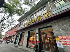 -老北京炸酱面·烤鸭(前门店)
