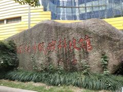 -中国杭州低碳科技馆