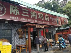 门面-陈三炖鸡馆(金众小区店)
