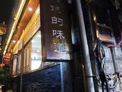 -妈妈的味道(和顺古镇店)