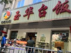门面-玉华台饭庄(裕中西里小区店)