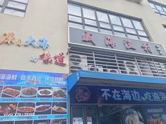 -威海渔村(静安旗舰店)