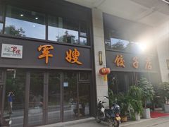 -军嫂饺子馆(岳家寨小区店)