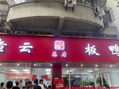-章云板鸭(总店)