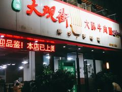 门面-金实大酥牛肉面