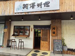 -阿泽料理