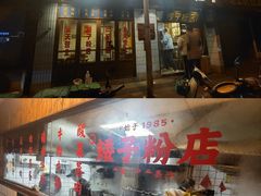 -矮子粉店1985·长沙米粉(湘春路店)