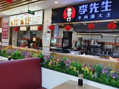 -李先生牛肉面大王(东铁营店)