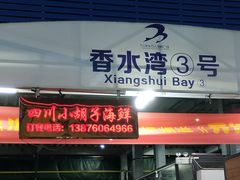 门面-四川小胡子海鲜(丁村万人海鲜广场店)