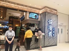 -云海肴·汽锅鸡·云南菜(苏州中心店)