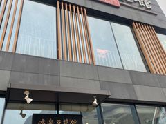 -冰泉豆浆馆(阳朔店)