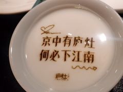 -庐灶江南·江南菜·四合院Bistro(东直门雍和宫·原华侨宾馆店)