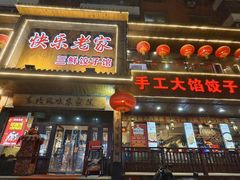 -快乐老家三鲜饺子东北菜(南六中路店)