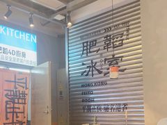 -肥韬茶餐厅(海上世界店)