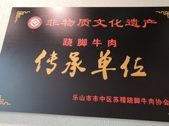 -肖四女乐山跷脚牛肉(世博源店)