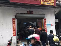 门面-宋记海南粉传承老店(人民西路店)