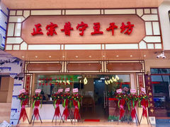 门面-正宗普宁豆干坊·洪记砂锅粥(红领巾路店)