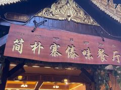 门面-简朴寨傣味餐厅
