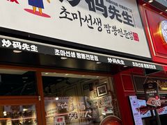 -炒码先生·韩餐炸鸡披萨(西塔店)