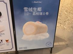 -the Roll'ING手作瑞士卷专门店(卓悦中心店)