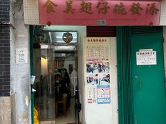 -添發碗仔翅美食