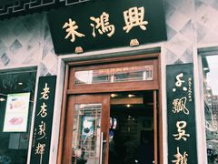门面-朱鸿兴面馆(镇湖店)