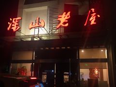 -深山老屋(张江店)