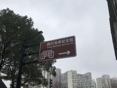 -上海四行仓库抗战纪念馆