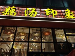 -吴掌柜·藕汤印象(南湖店)