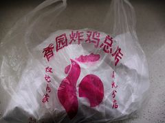 -香园炸鸡(鞍山西道店)