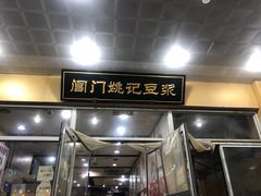 门面-阊门姚记豆浆(旧学前直营店)