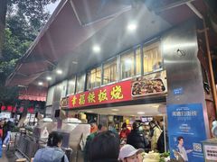 -幸福铁板烧(共和村店)