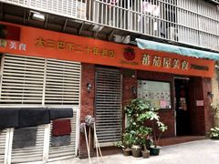 门面-番茄屋葡式美食(总店)