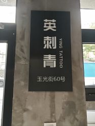-英刺青 纹身 洗纹身